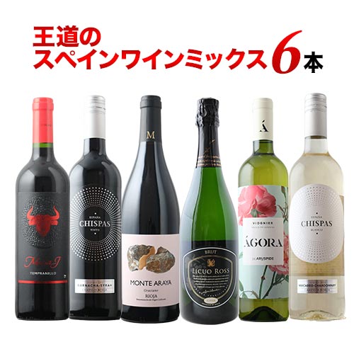 王道のスペインワインミックス6本セット 第28弾 泡1本&白2本&赤3本 ワインセット「9/14更新」