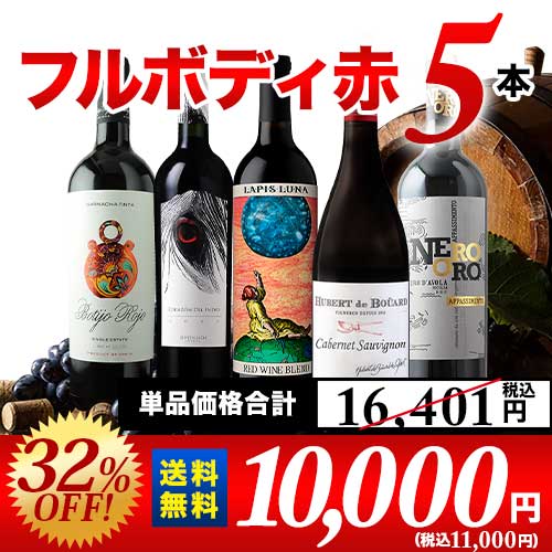 カリフォルニア入り！ワンランク上のフルボディ赤ワイン5本セット 第56弾 送料無料 赤ワインセット「9/19更新」