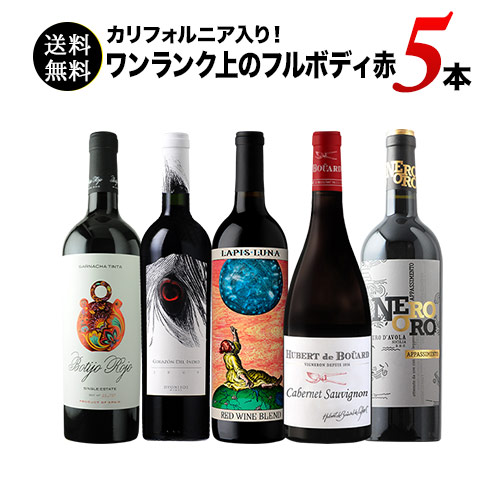 カリフォルニア入り！ワンランク上のフルボディ赤ワイン5本セット 第56弾 送料無料 赤ワインセット「9/19更新」