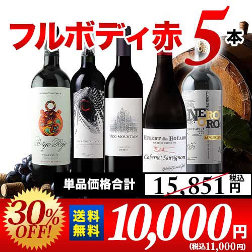 カリフォルニア入り！ワンランク上のフルボディ赤ワイン5本セット 第57弾 送料無料 赤ワインセット「1/30更新」