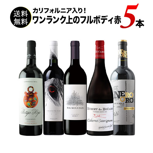 カリフォルニア入り！ワンランク上のフルボディ赤ワイン5本セット 第57弾 送料無料 赤ワインセット「1/30更新」