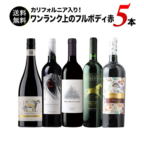 カリフォルニア入り！ワンランク上のフルボディ赤ワイン5本セット 第59弾 送料無料 赤ワインセット「4/10更新」