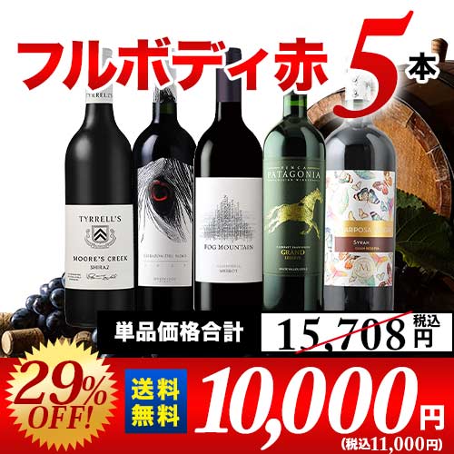 カリフォルニア入り!ワンランク上のフルボディ赤ワイン5本セット 第60弾 送料無料 赤ワインセット「9/14更新」