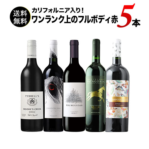 カリフォルニア入り!ワンランク上のフルボディ赤ワイン5本セット 第60弾 送料無料 赤ワインセット「9/14更新」