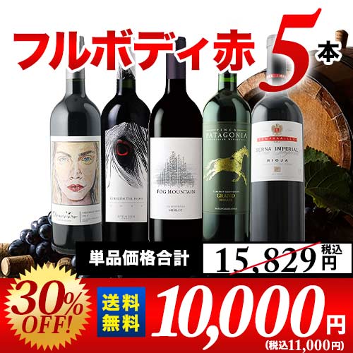 ★対象商品まとめ買いで5～10%OFF実施中★カリフォルニア入り！ワンランク上のフルボディ赤ワイン5本セット 第62弾 送料無料 赤ワインセット「10/9更新」