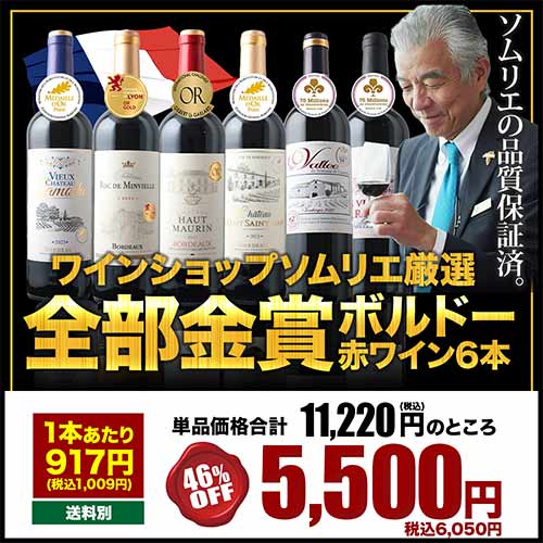 全部金賞ボルドーワイン6本セット 赤ワインセット「1/16更新」