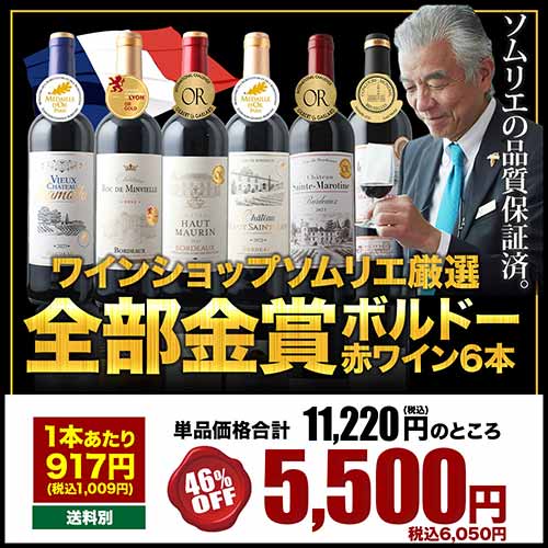 全部金賞ボルドーワイン6本セット 赤ワインセット「4/10更新」