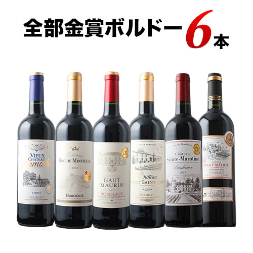 全部金賞ボルドーワイン6本セット 赤ワインセット「4/10更新」