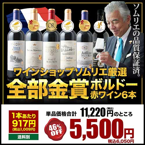 ワインまとめ売り 全部金賞ボルドーワイン6本セット 赤ワインセット「10/8更新