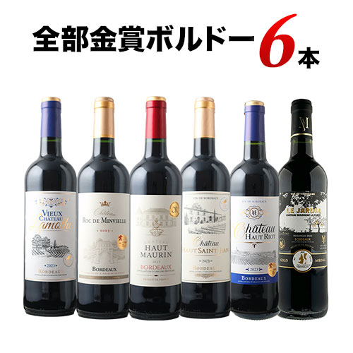 全部金賞ボルドーワイン6本セット 赤ワインセット「10/8更新
