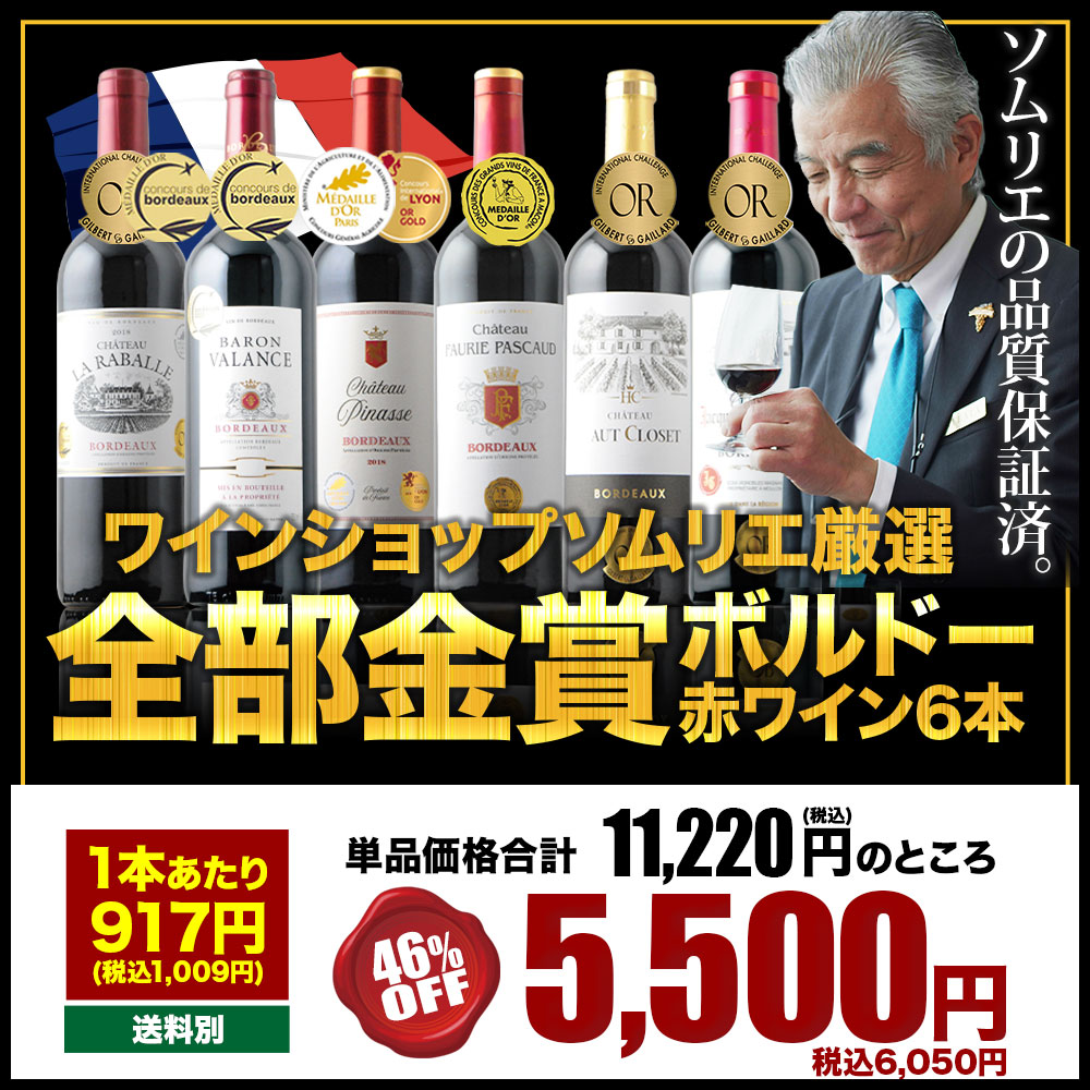 合計16冠！全部金賞ボルドー赤ワイン12本セット 送料無料 赤ワイン