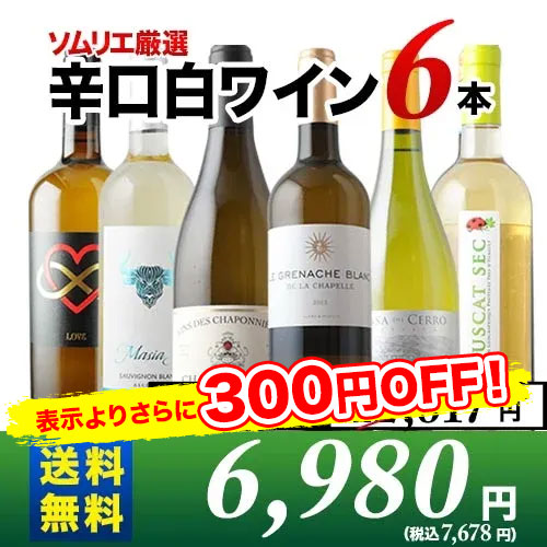 辛口白ワイン6本セット 第90弾 送料無料 白ワインセット「4/14更新」