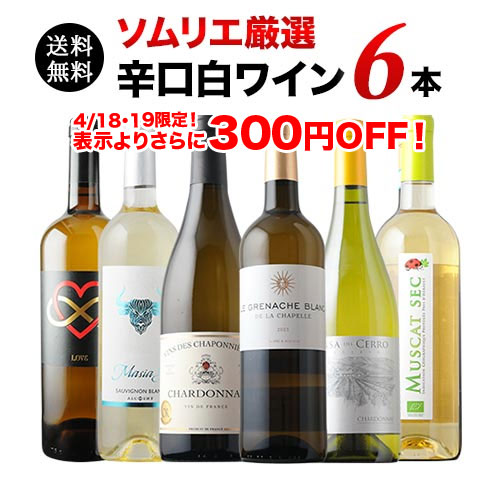 辛口白ワイン6本セット 第90弾 送料無料 白ワインセット「4/14更新」