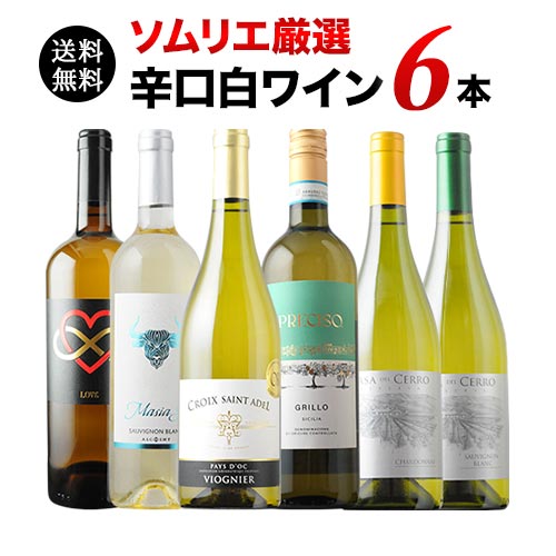 辛口白ワイン6本セット 第92弾 送料無料 白ワインセット「8/17更新」