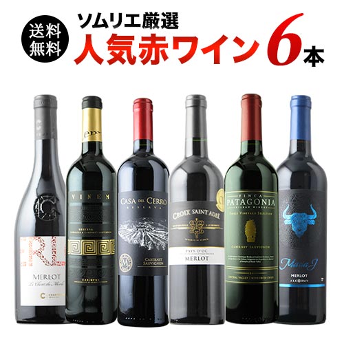 三*8様 セレクトワイン6本セット　【エコメルカリ条件】 ソムリエ人気赤ワイン6本セット 第60弾 送料無料 赤ワインセット「7/14