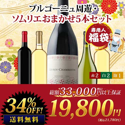 SALE「福袋」寿老人 ブルゴーニュ周遊・ソムリエおまかせ5本セット 送料無料 赤2本＆白2本＆泡1本 ワインセット