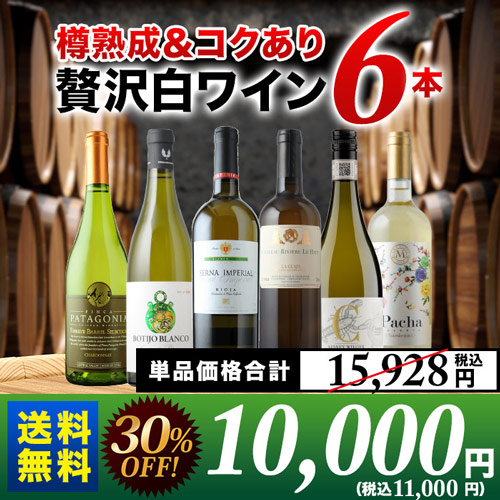 樽熟成＆コクあり白ワイン6本セット 送料無料 白ワインセット「4/13更新」