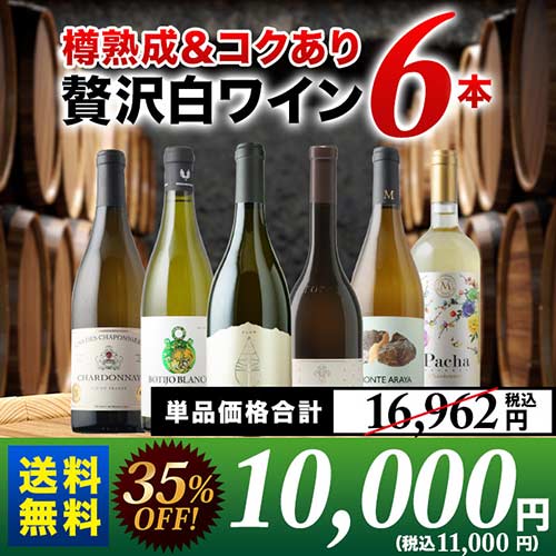 樽熟成&コクあり白ワイン6本セット 送料無料 白ワインセット「6/19更新」