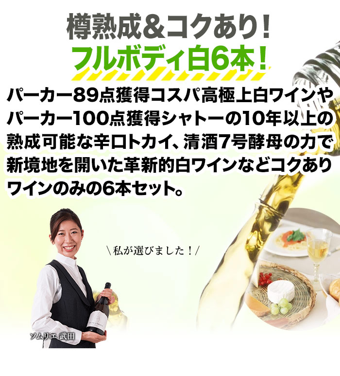 樽熟成&コクあり白ワイン6本セット 送料無料 白ワインセット「6/19更新」