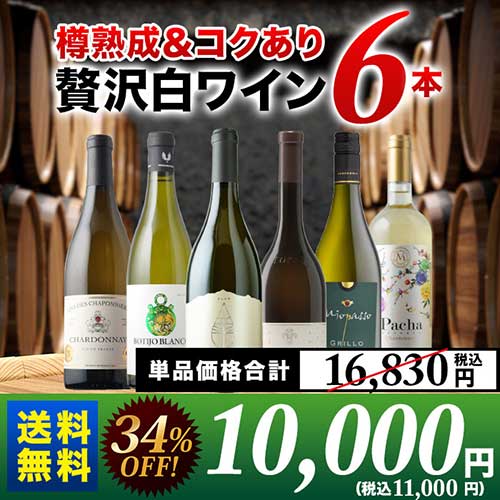 樽熟成＆コクあり白ワイン6本セット 送料無料 白ワインセット「8/10更新」
