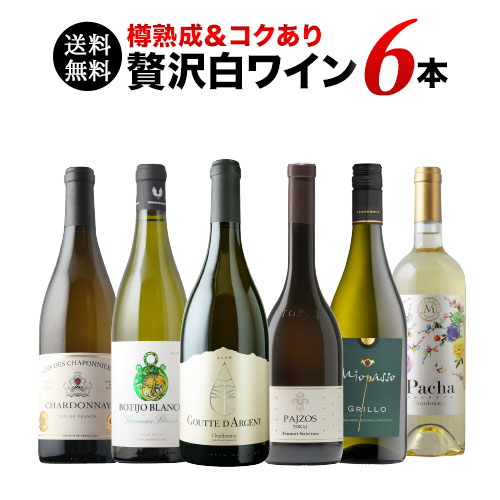 樽熟成＆コクあり白ワイン6本セット 送料無料 白ワインセット「8/10更新」