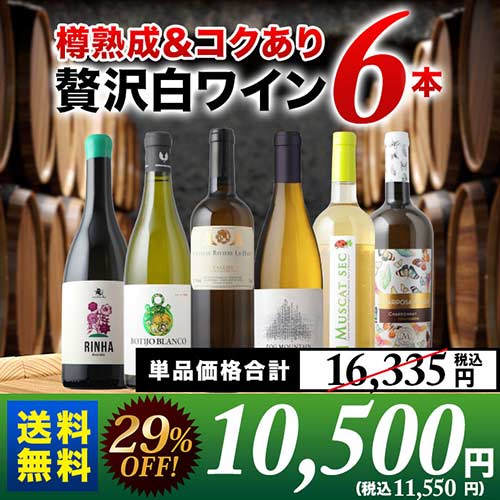 ★対象商品まとめ買いで5～10%OFF実施中★樽熟成＆コクあり白ワイン6本セット 送料無料 白ワインセット「9/28更新」