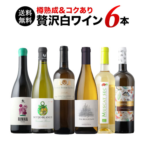 樽熟成＆コクあり白ワイン6本セット 送料無料 白ワインセット「9/28