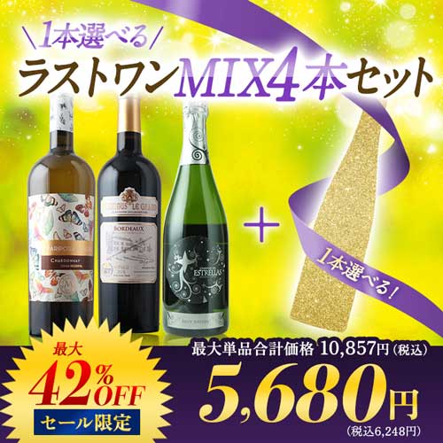 1本選べるラストワン MIX4本セット 赤1本＆白1本＆シャンパン1本＆ロゼ1本 ワインセット