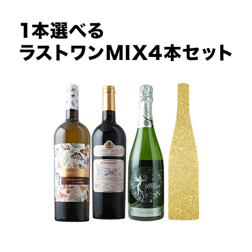 1本選べるラストワン MIX4本セット 赤1本＆白1本＆シャンパン1本＆ロゼ1本 ワインセット