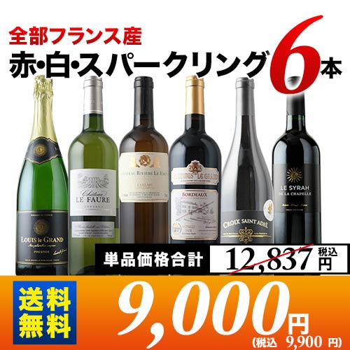 全部フランス産 赤・白・スパークリング6本セット 第18弾 送料無料 赤3本＆白2本＆泡1本 ワインセット「12/18更新」