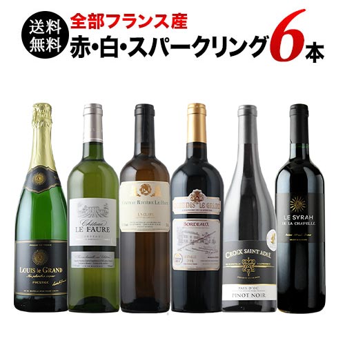 全部フランス産 赤・白・スパークリング6本セット 第18弾 送料無料 赤3