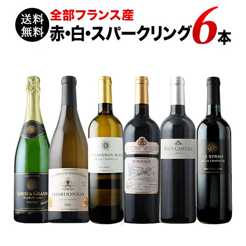 全部フランス産 赤・白・スパークリング6本セット 第19弾 送料無料 赤3本&白2本&泡1本 ワインセット「6/24更新」
