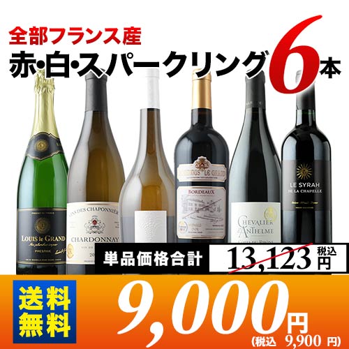 全部フランス産 赤・白・スパークリング6本セット 第20弾 送料無料 赤3本＆白2本＆泡1本 ワインセット「6/24更新」