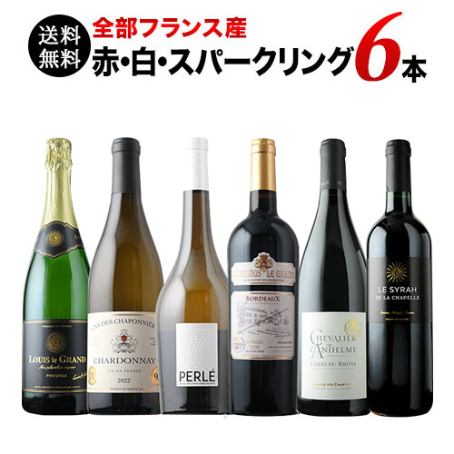 全部フランス産 赤・白・スパークリング6本セット 第20弾 送料無料 赤3本＆白2本＆泡1本 ワインセット「6/24更新」