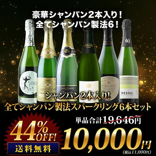 SALE「14」シャンパン2本入り！全てシャンパン製法スパークリング6本 ...