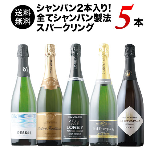 シャンパン2本入り!全てシャンパン製法スパークリング5本セット(シャンパン2本・スパークリングワイン3本) シャンパン・スパークリングワインセット 送料無料 「6/18更新」