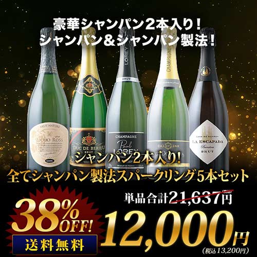 シャンパン2本入り！全てシャンパン製法スパークリング5本セット