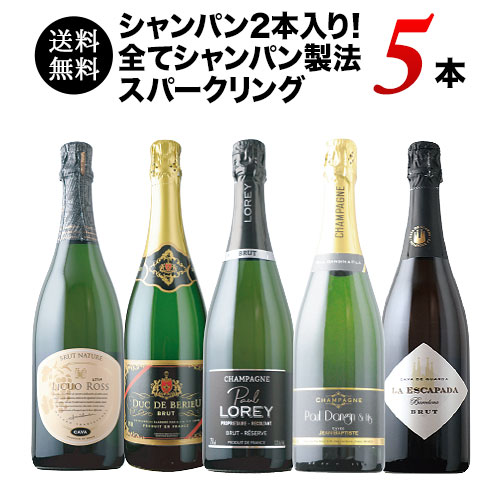 シャンパン2本セット シャンパン2本入り！全てシャンパン製法スパークリング5本セット