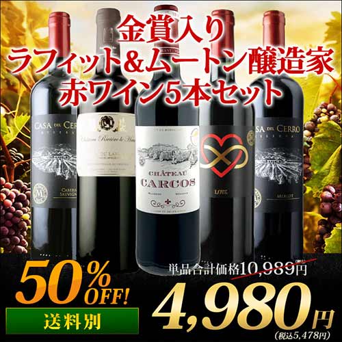 金賞入り！ラフィット＆ムートン醸造家赤5本セット 赤ワインセット「3/23更新」