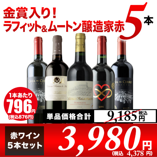 「12/10セット内容変更」金賞入り！ラフィット＆ムートン醸造家赤5本セット 赤ワインセット