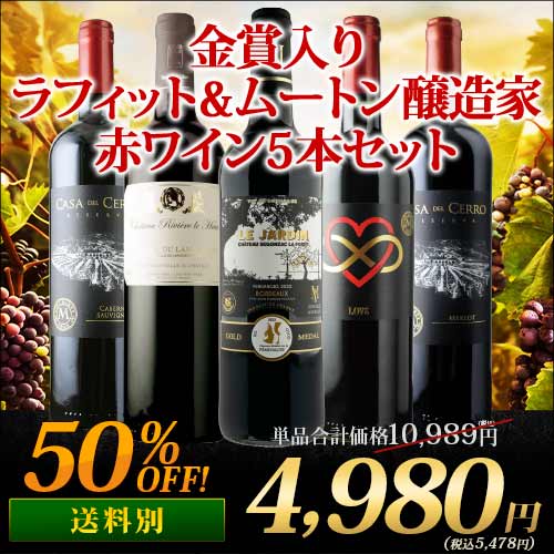 ★10/15限定クーポン全品10%OFF★先着200名様 金賞入り！ラフィット＆ムートン醸造家赤5本セット 赤ワインセット「10/2更新」