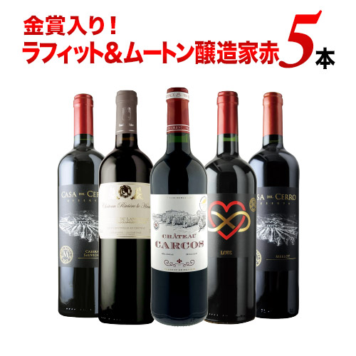 金賞入り！ラフィット＆ムートン醸造家赤5本セット 赤ワインセット「3/23更新」