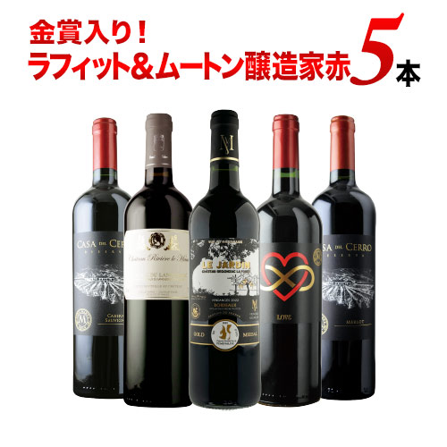 ★10/15限定クーポン全品10%OFF★先着200名様 金賞入り！ラフィット＆ムートン醸造家赤5本セット 赤ワインセット「10/2更新」