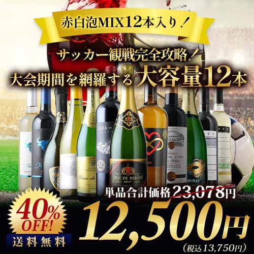 サッカー観戦完全攻略!大会期間を網羅する大容量12本セット 赤4本&白4本&泡4本 送料無料 ワインセット「7/9更新」
