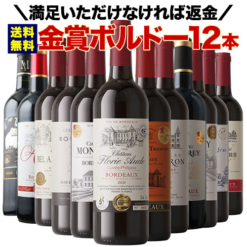 W金賞入り！全部金賞ボルドー赤ワイン12本セット 送料無料「7/13更新