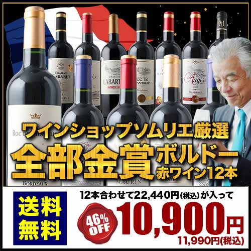 全部金賞ボルドー赤ワイン12本セット 送料無料「10/1更新」 | ワイン