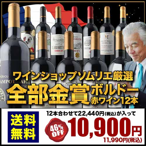 全部金賞ボルドー赤ワイン12本セット 送料無料「10/1更新」