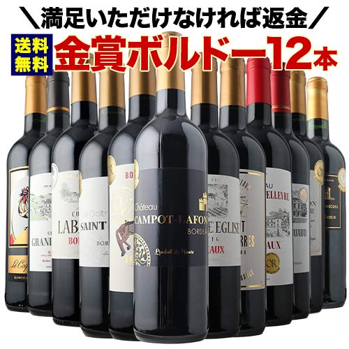 全部金賞ボルドー赤ワイン12本セット 送料無料「10/1更新」