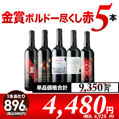 金賞ボルドー尽くし赤5本セット 赤ワインセット