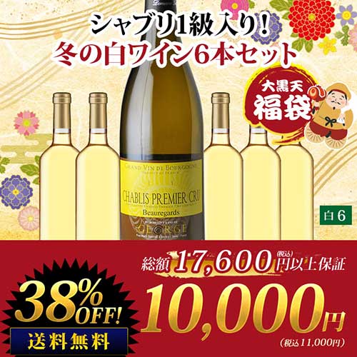 SALE「福袋」大黒天 シャブリ1級入り！冬の白ワイン6本セット 送料無料 白ワインセット